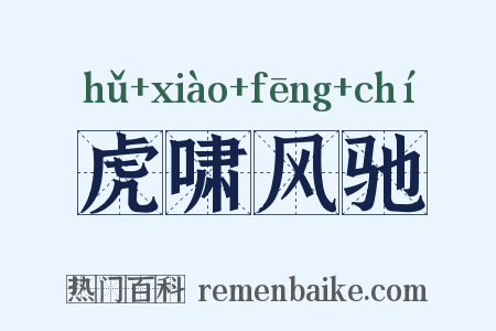 虎啸风驰是什么意思的图片